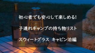 無料プリント 北軽井沢スウィートグラスに行っちゃうよ 初心者でも安心して楽しめる子連れキャンプの持ち物リスト保存版 キャビン泊編 さばの知育カジリ