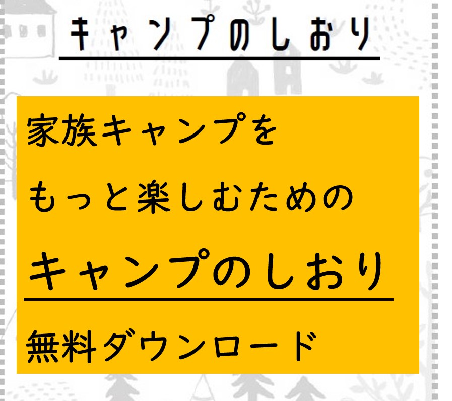 家族キャンプのしおり無料ダウンロード