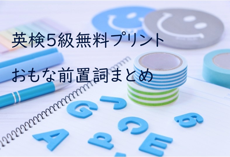 無料プリント 英検５級まとめ 前置詞 小学４年生から自宅学習で英検５級を目指す話４ さばの知育カジリ