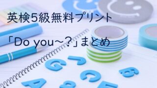 無料プリント 英検５級まとめ I ａｍ 小学４年生から自宅学習で英検５級を目指す話１ さばの知育カジリ