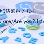 英検５級Areyouまとめ