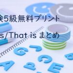 英検５級ThisThatまとめ