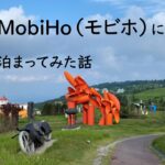 美ヶ原高原美術館MobiHo（モビホ）ＡＲＴ泊