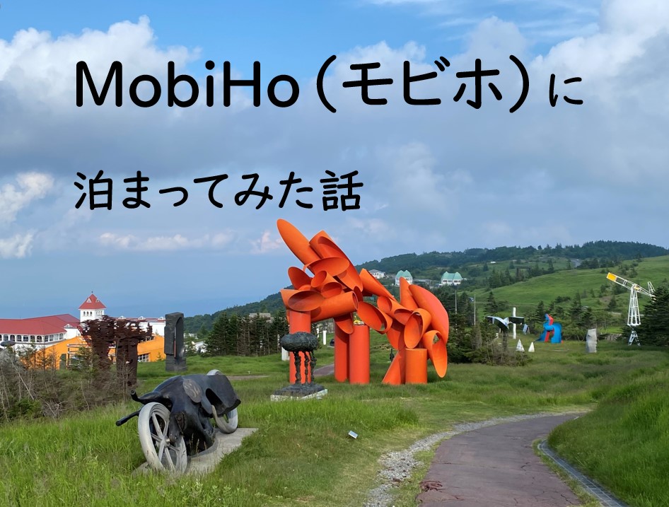 美ヶ原高原美術館MobiHo（モビホ）ＡＲＴ泊