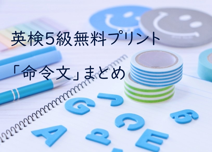 英検５級命令文まとめ無料プリント