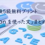 英検５級Canを使った文無料プリント