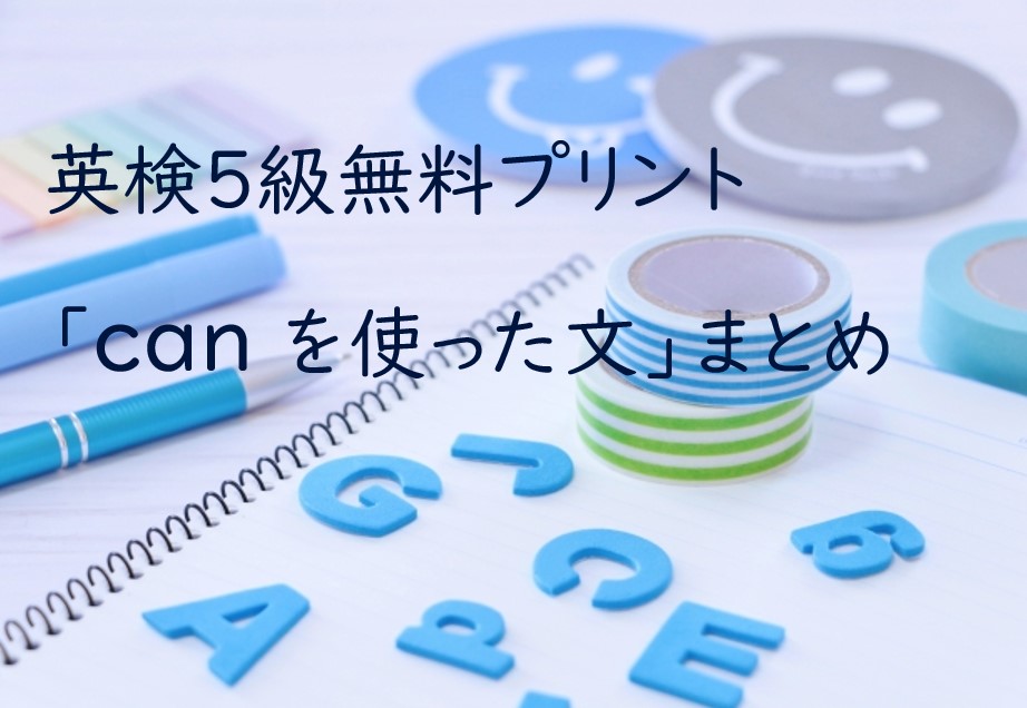 英検５級Canを使った文無料プリント