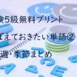 英検５級おぼえておきたい単語②月・週・季節