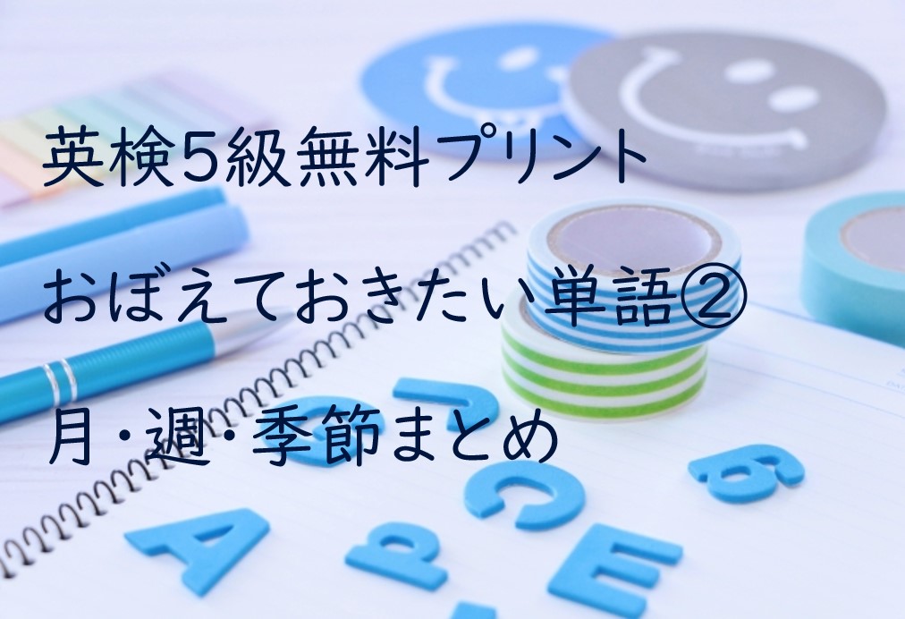 英検５級おぼえておきたい単語②月・週・季節