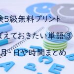 英検５級おぼえておきたい単語無料プリント