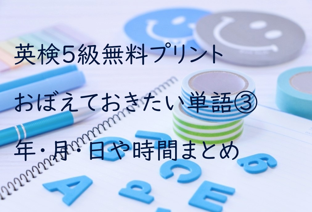 英検５級おぼえておきたい単語無料プリント