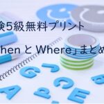 英検５級whenwhereまとめ