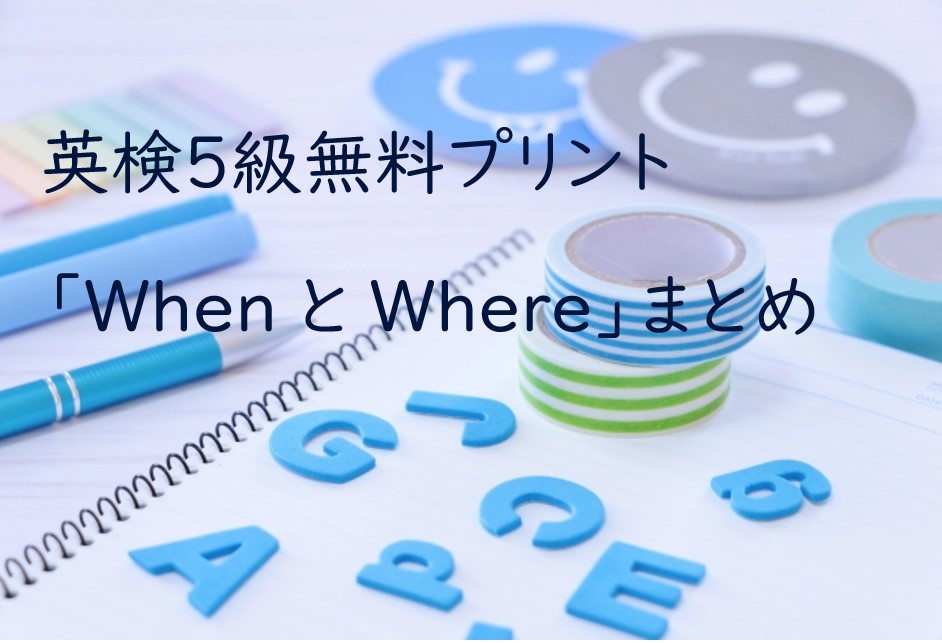 英検５級whenwhereまとめ